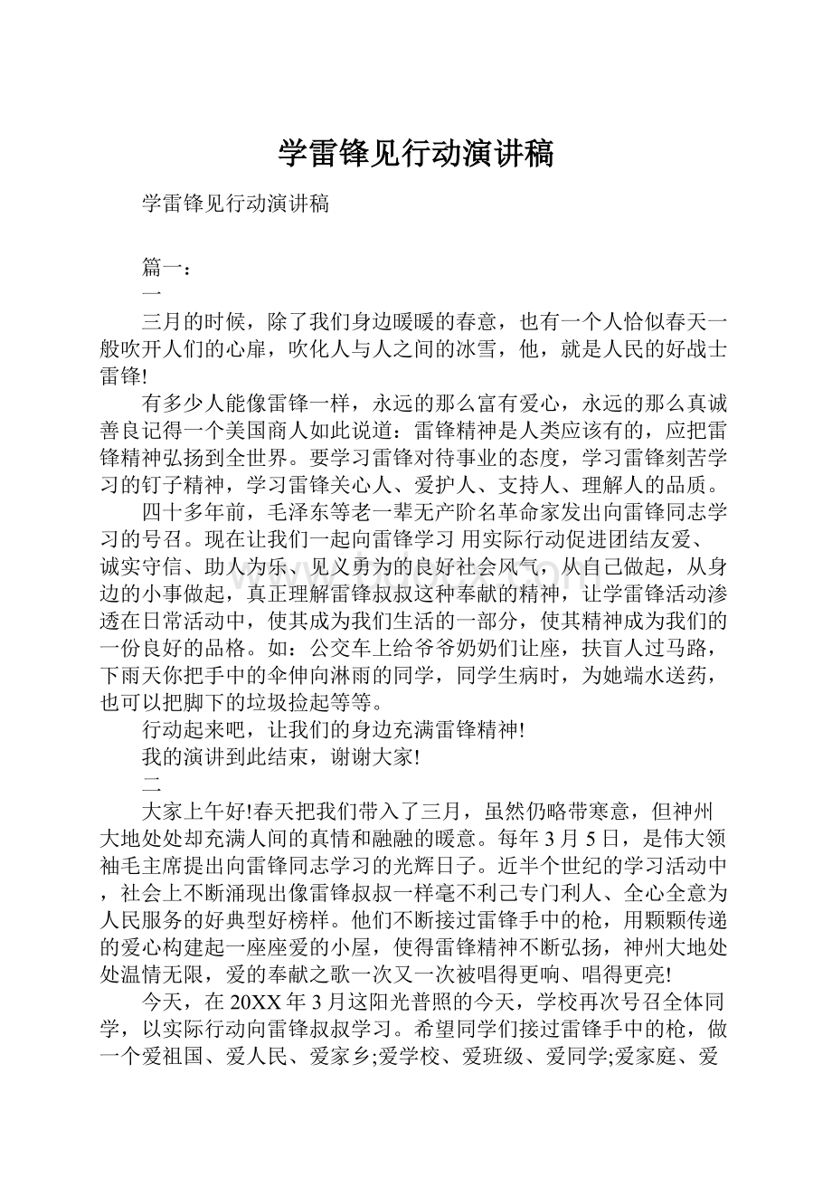 学雷锋见行动演讲稿.docx_第1页