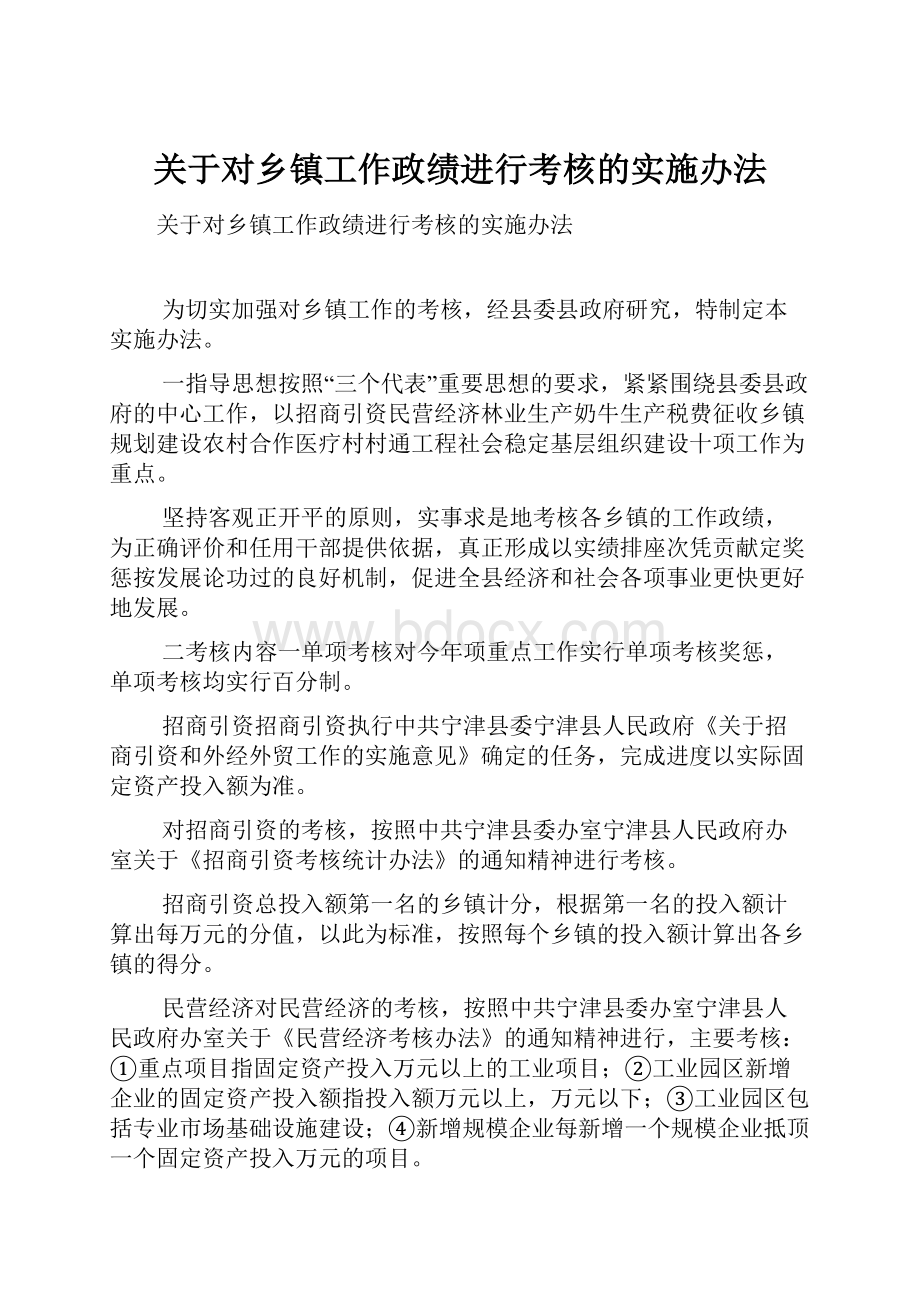 关于对乡镇工作政绩进行考核的实施办法.docx