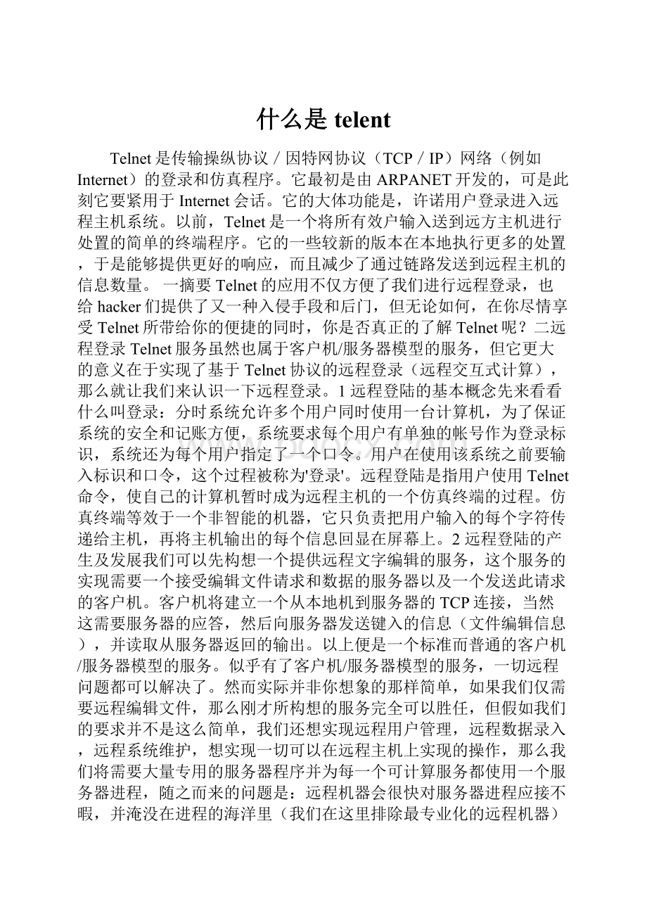 什么是telent.docx_第1页