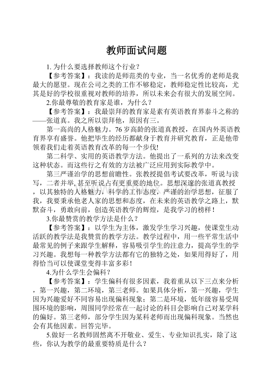 教师面试问题.docx_第1页