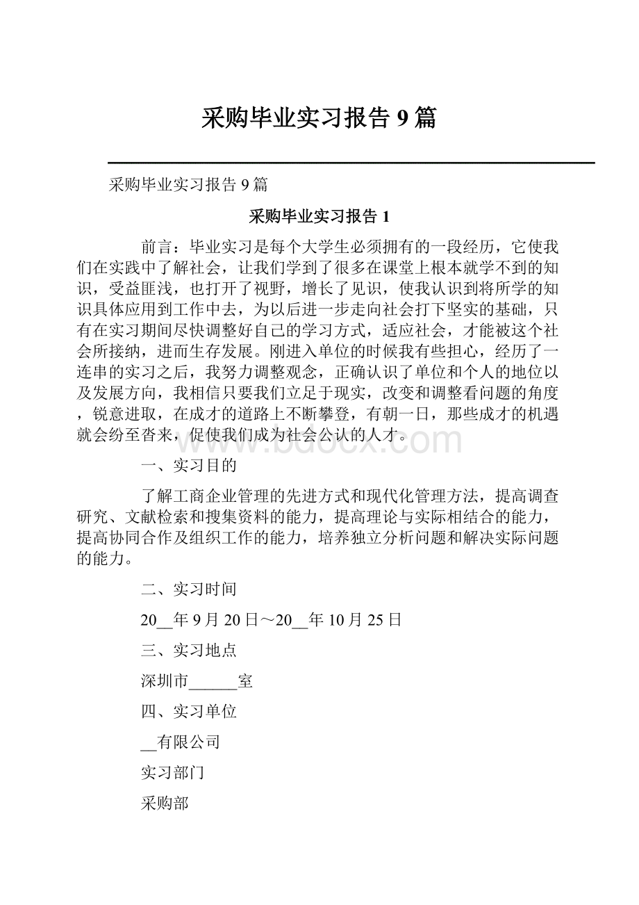 采购毕业实习报告9篇.docx_第1页