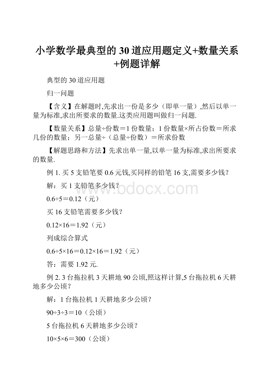 小学数学最典型的30道应用题定义+数量关系+例题详解.docx