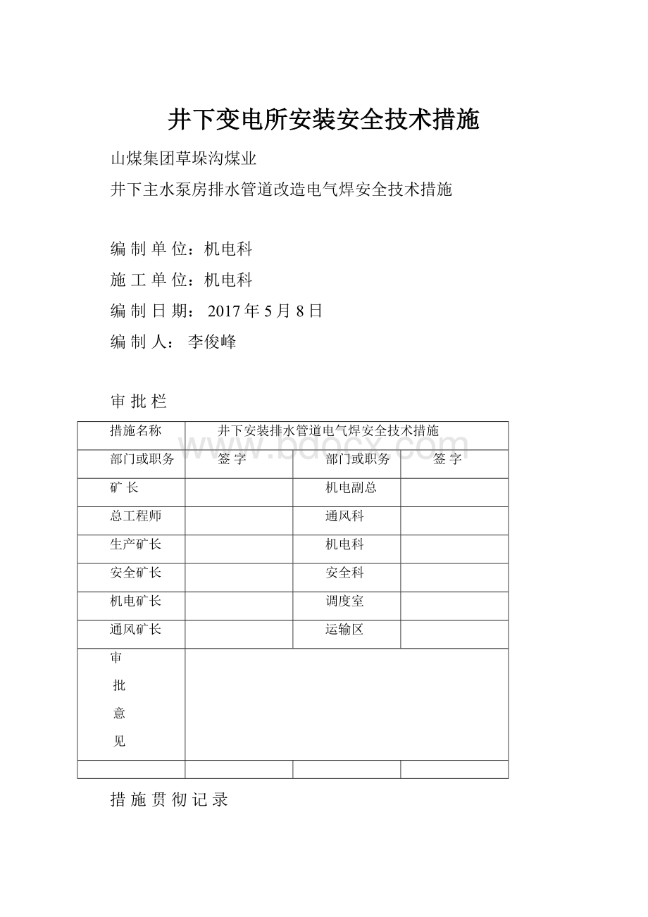 井下变电所安装安全技术措施.docx_第1页