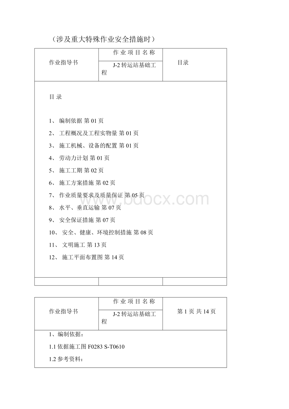 TJ082#转运站基础作业指导书.docx_第3页