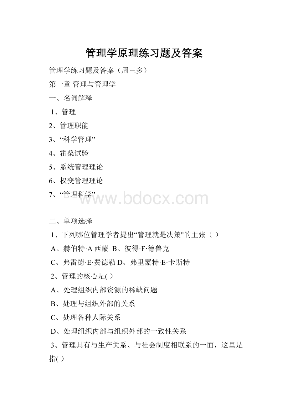 管理学原理练习题及答案.docx