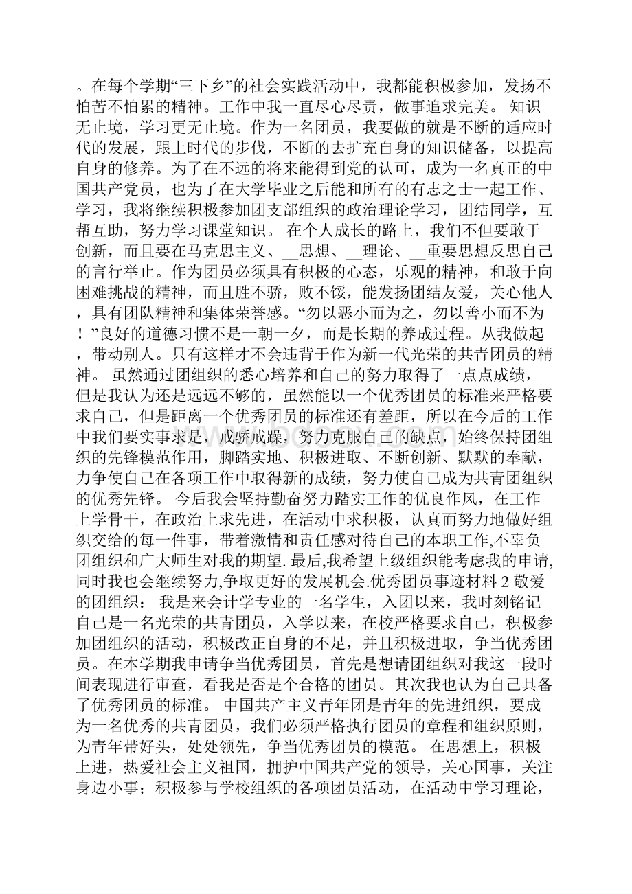 优秀团员个人先进事迹材料范文.docx_第3页