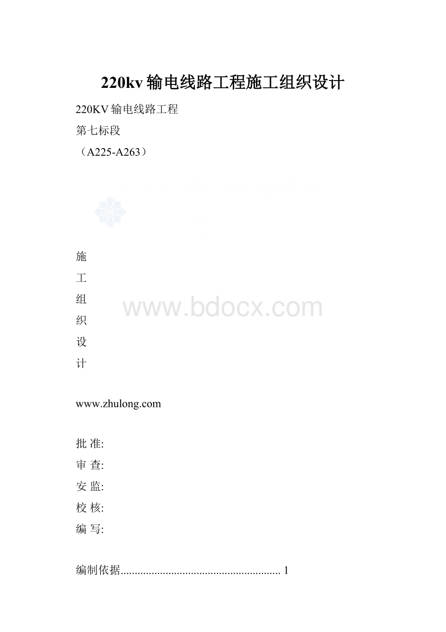 220kv输电线路工程施工组织设计.docx