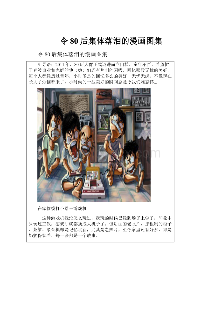 令80后集体落泪的漫画图集.docx_第1页