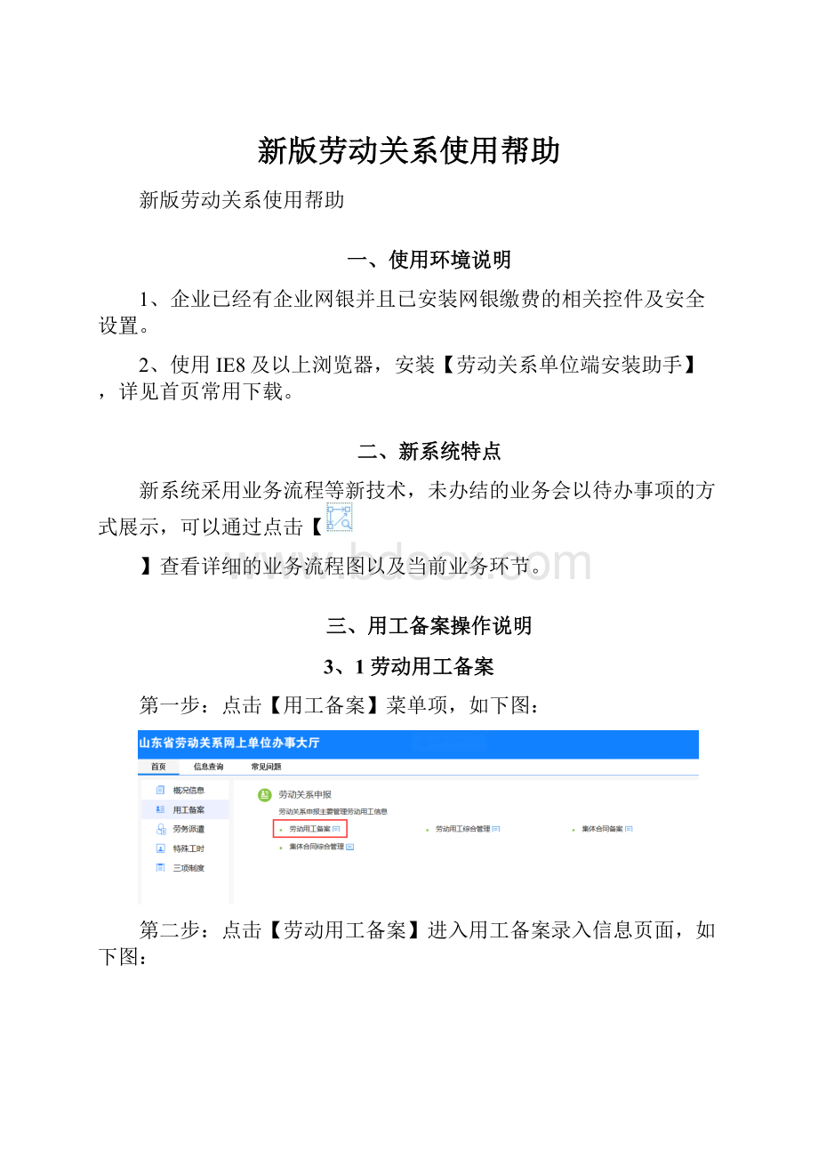 新版劳动关系使用帮助.docx