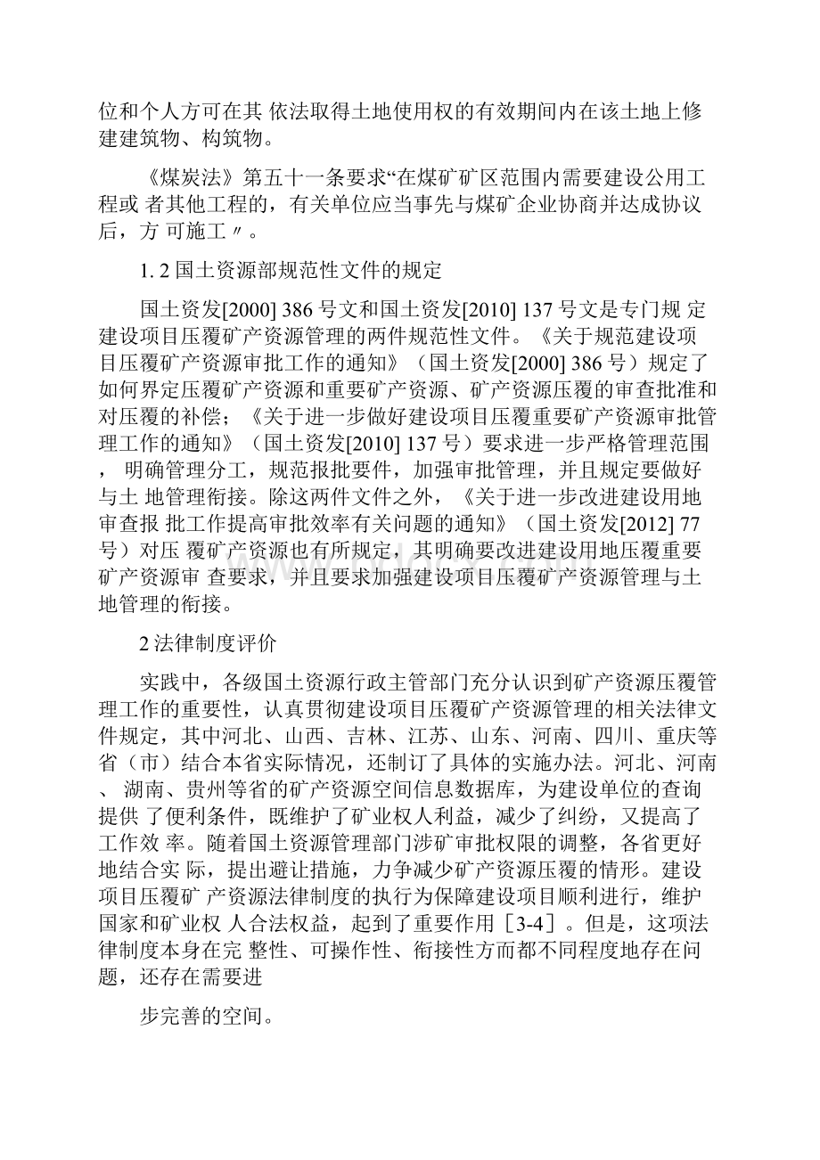 建设项目压覆矿产资源管理法律制度矿产资源论文工业论文.docx_第2页