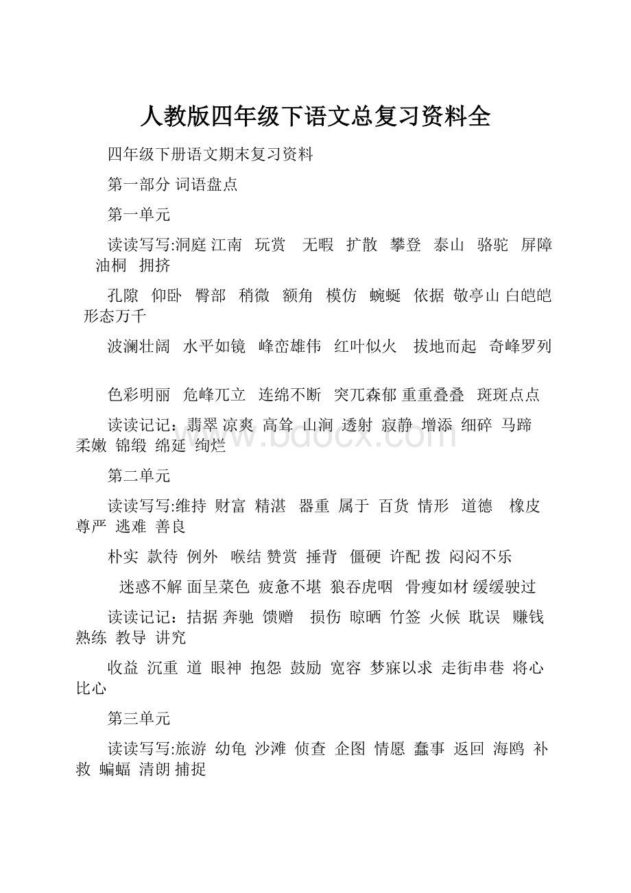 人教版四年级下语文总复习资料全.docx