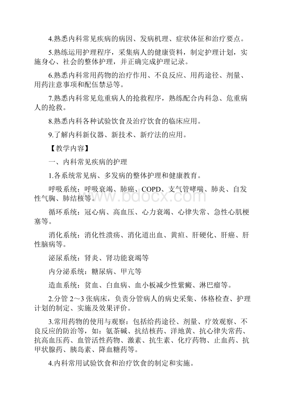 本科护理实习大纲.docx_第3页