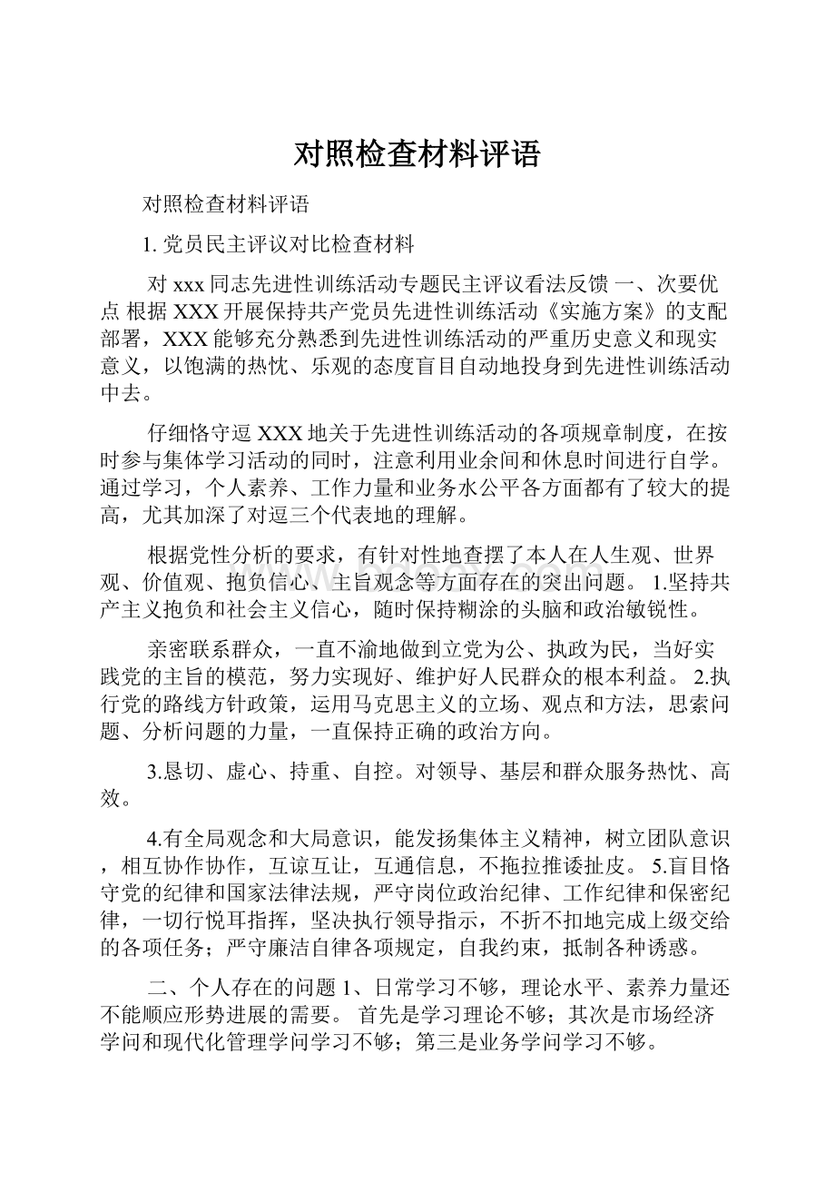 对照检查材料评语.docx_第1页