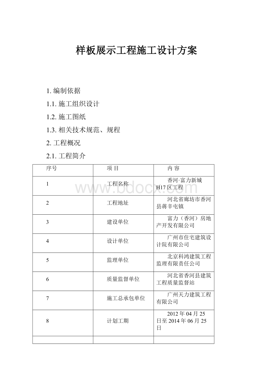 样板展示工程施工设计方案.docx