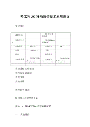 哈工程3G移动通信技术原理讲诉.docx