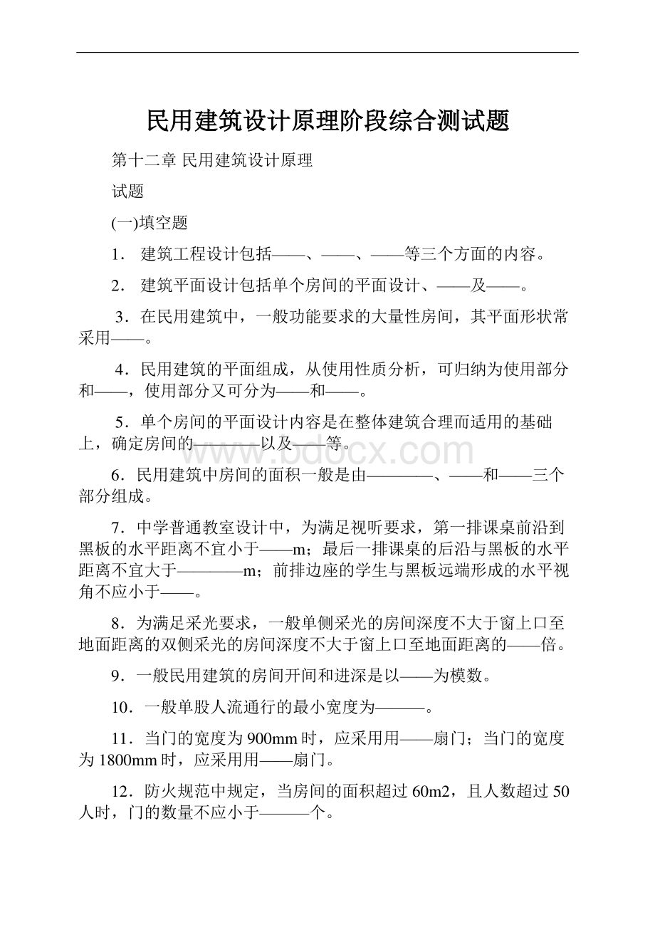 民用建筑设计原理阶段综合测试题.docx_第1页