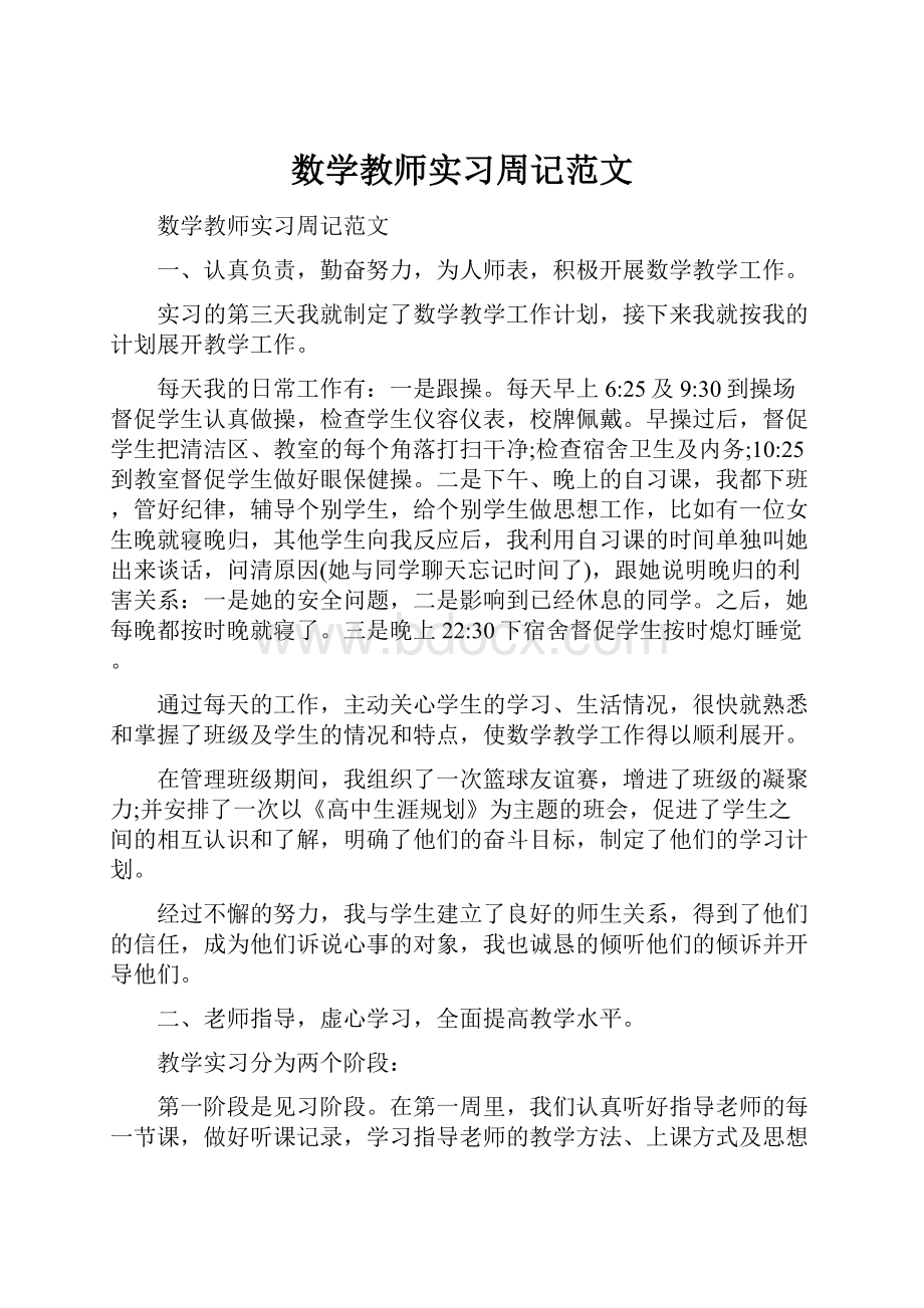 数学教师实习周记范文.docx