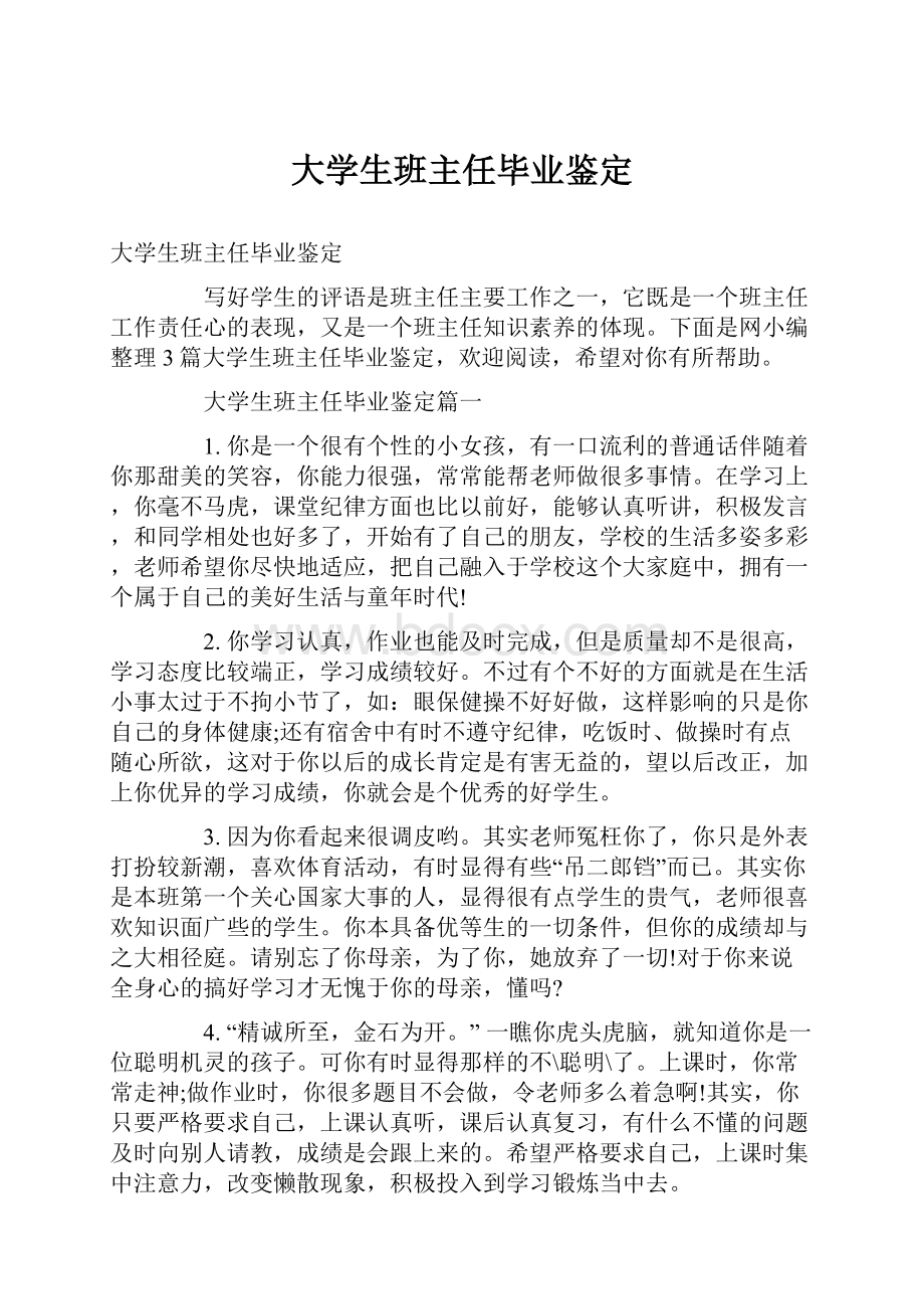 大学生班主任毕业鉴定.docx_第1页