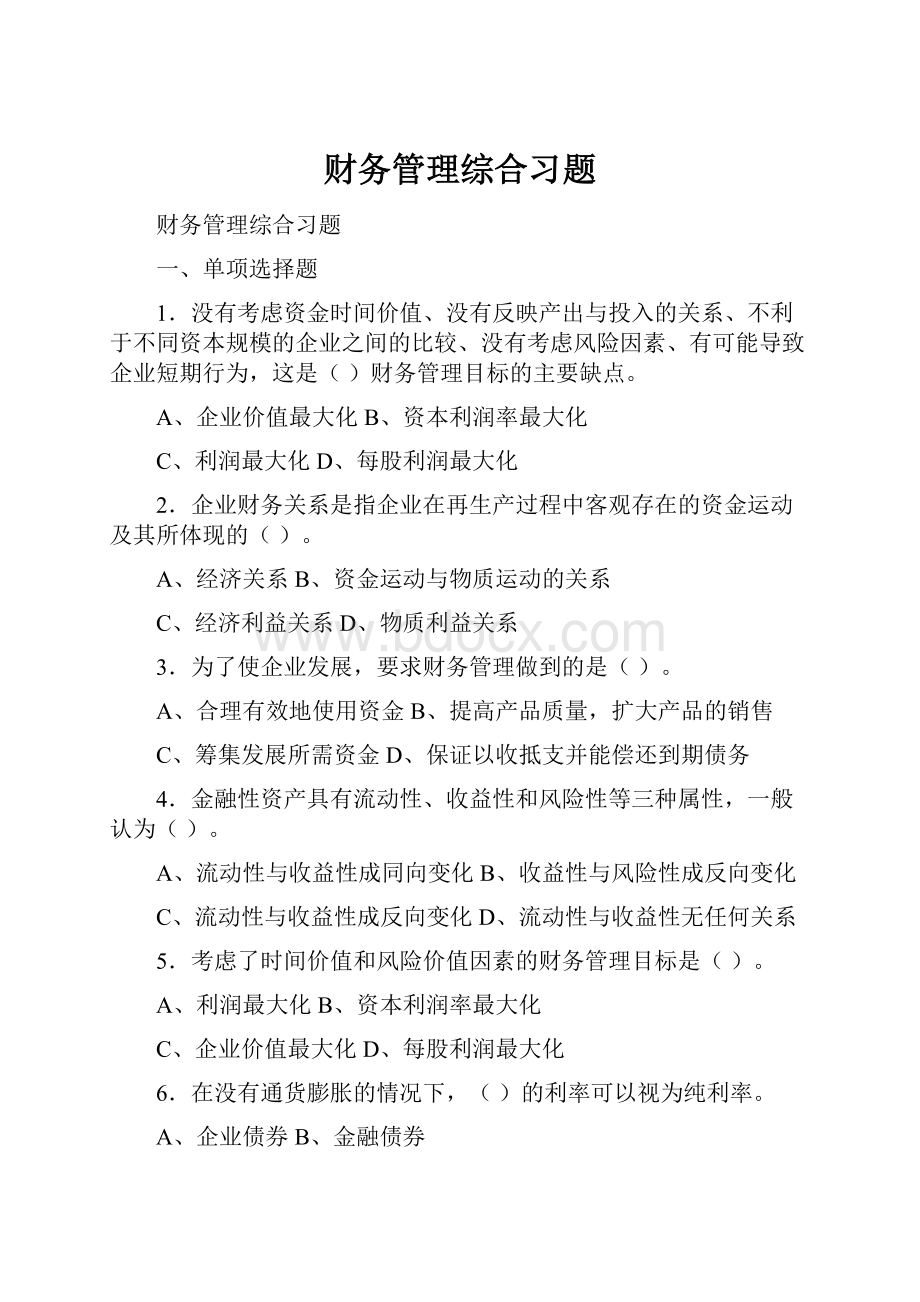 财务管理综合习题.docx_第1页