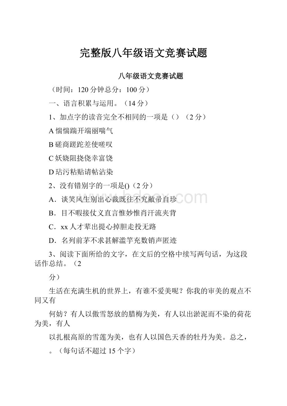 完整版八年级语文竞赛试题.docx_第1页