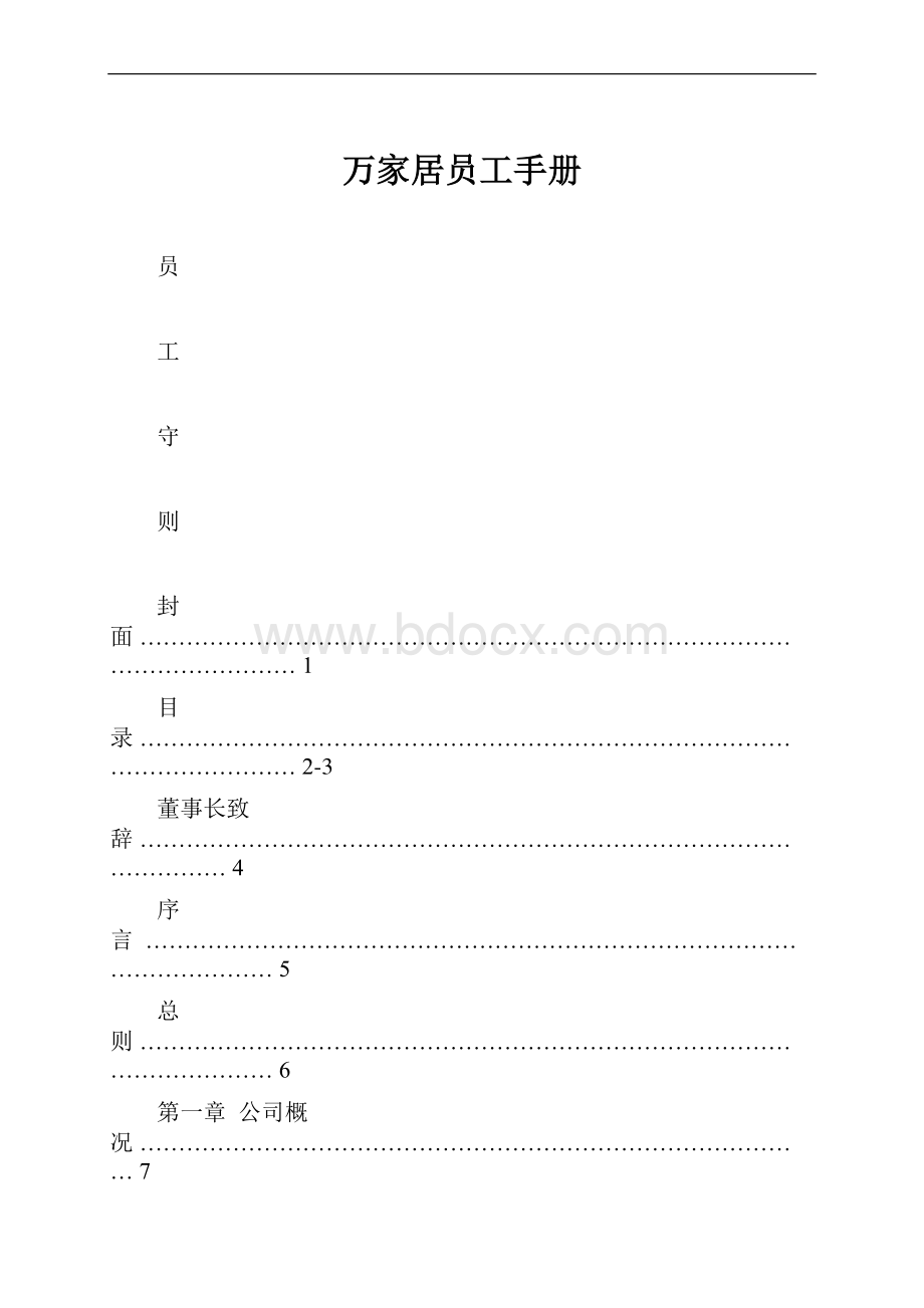 万家居员工手册.docx_第1页