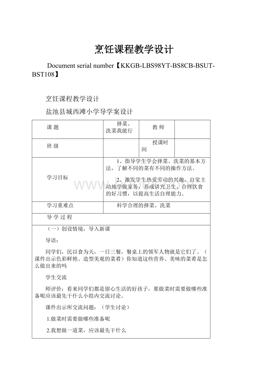 烹饪课程教学设计.docx_第1页