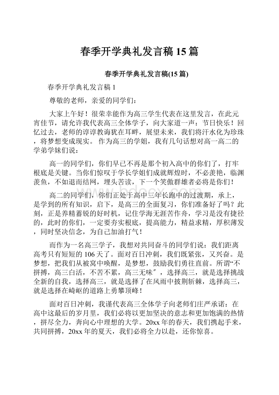 春季开学典礼发言稿15篇.docx_第1页