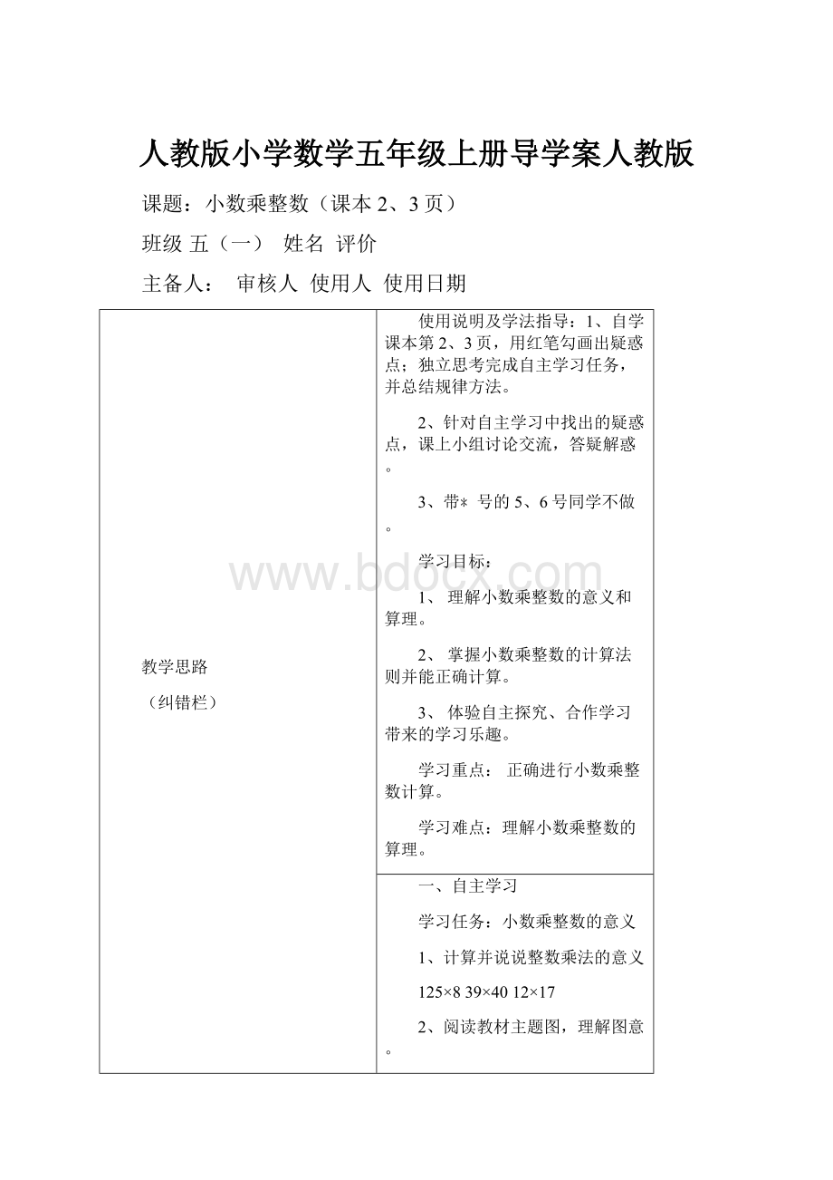 人教版小学数学五年级上册导学案人教版.docx