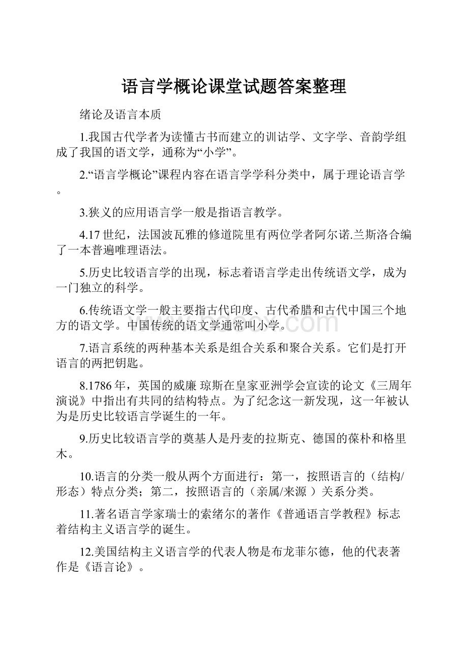 语言学概论课堂试题答案整理.docx