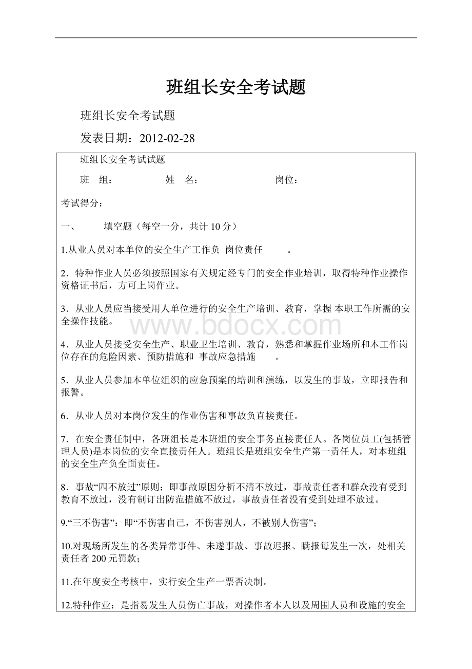 班组长安全考试题.docx