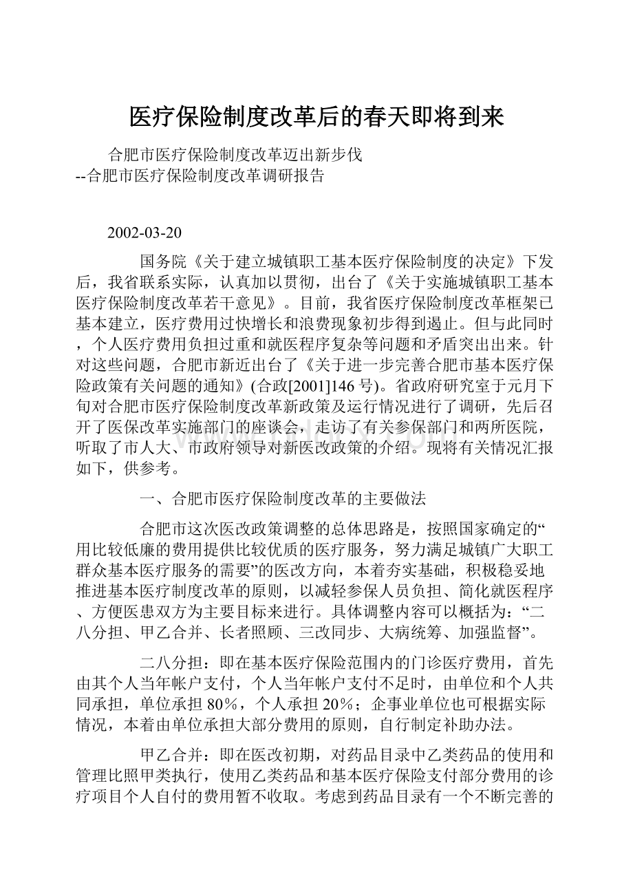 医疗保险制度改革后的春天即将到来.docx