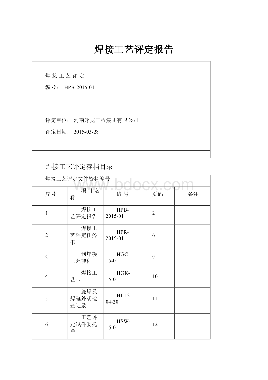 焊接工艺评定报告.docx_第1页