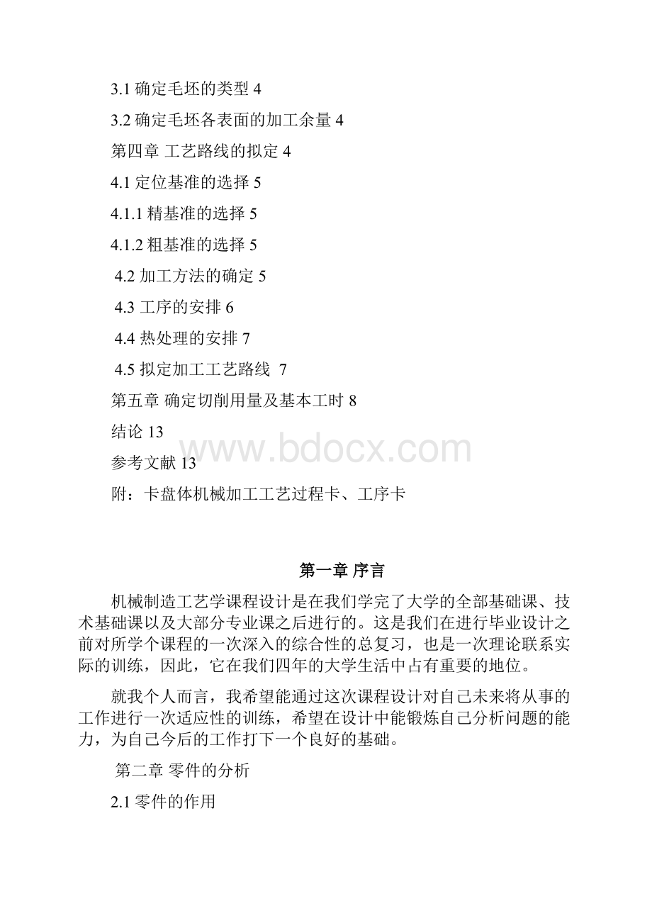 卡盘体零件的机械加工工艺规程制订.docx_第2页