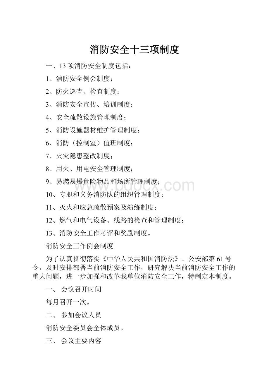 消防安全十三项制度.docx_第1页