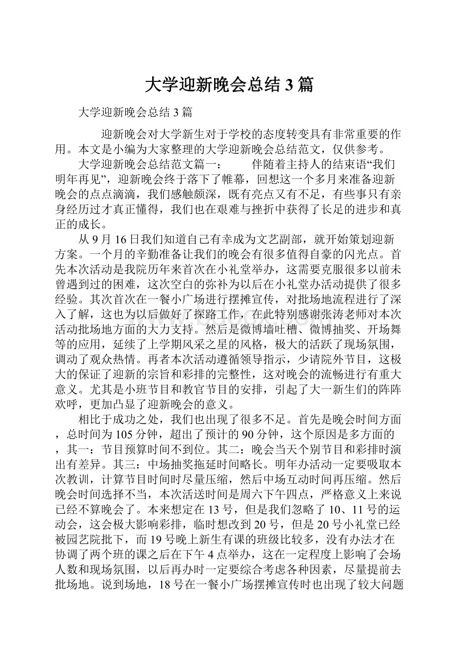 大学迎新晚会总结3篇.docx_第1页