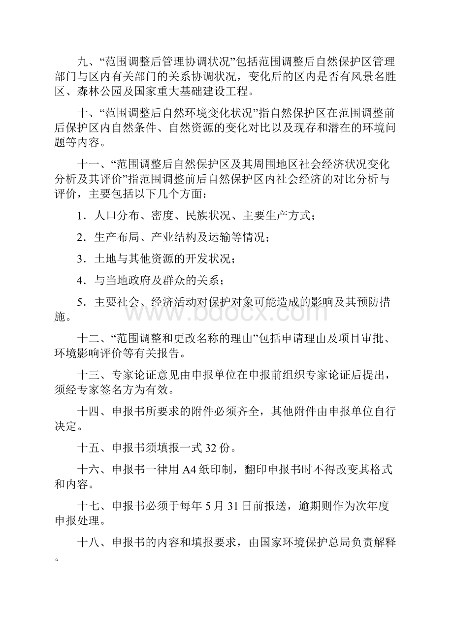 国家级自然保护区范围调整和更改名称申报书.docx_第2页