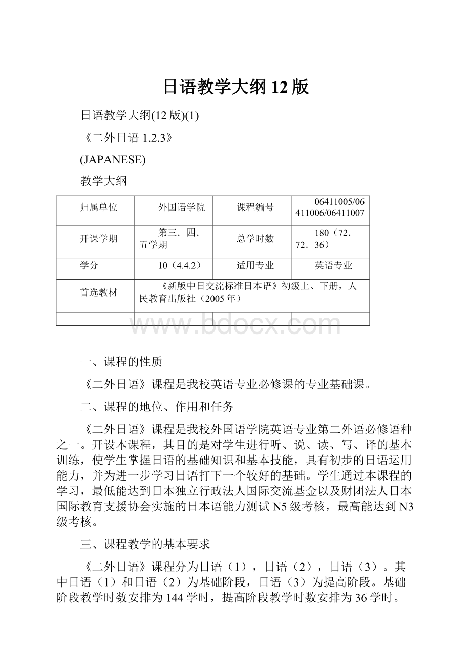 日语教学大纲12版.docx_第1页