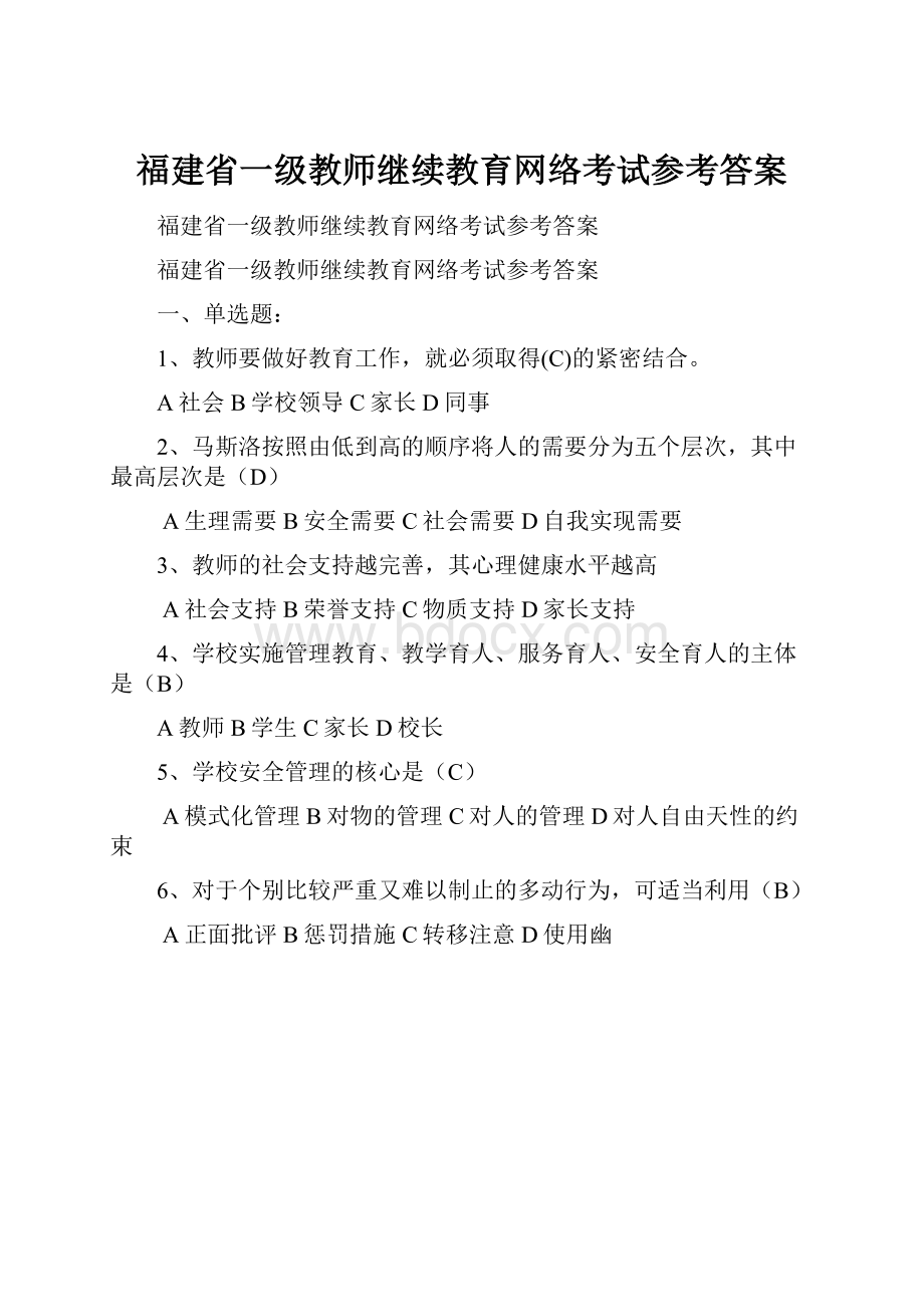 福建省一级教师继续教育网络考试参考答案.docx_第1页