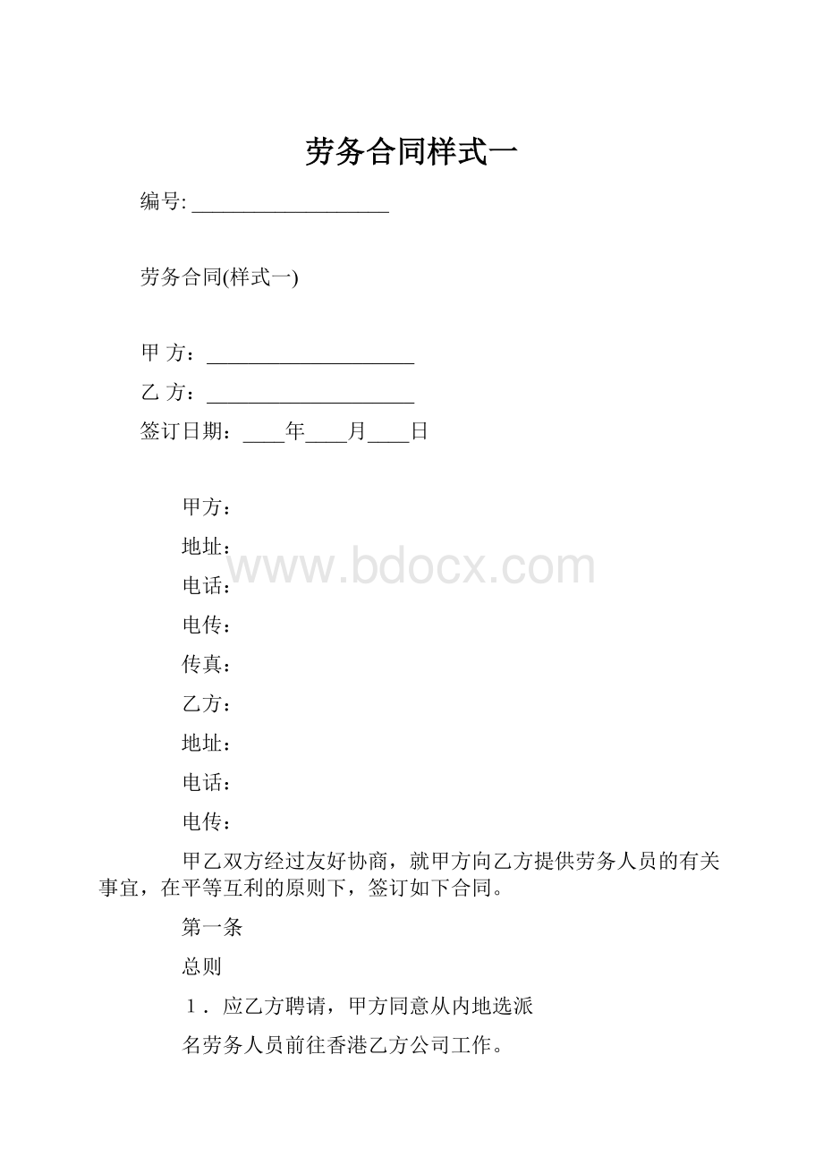 劳务合同样式一.docx_第1页