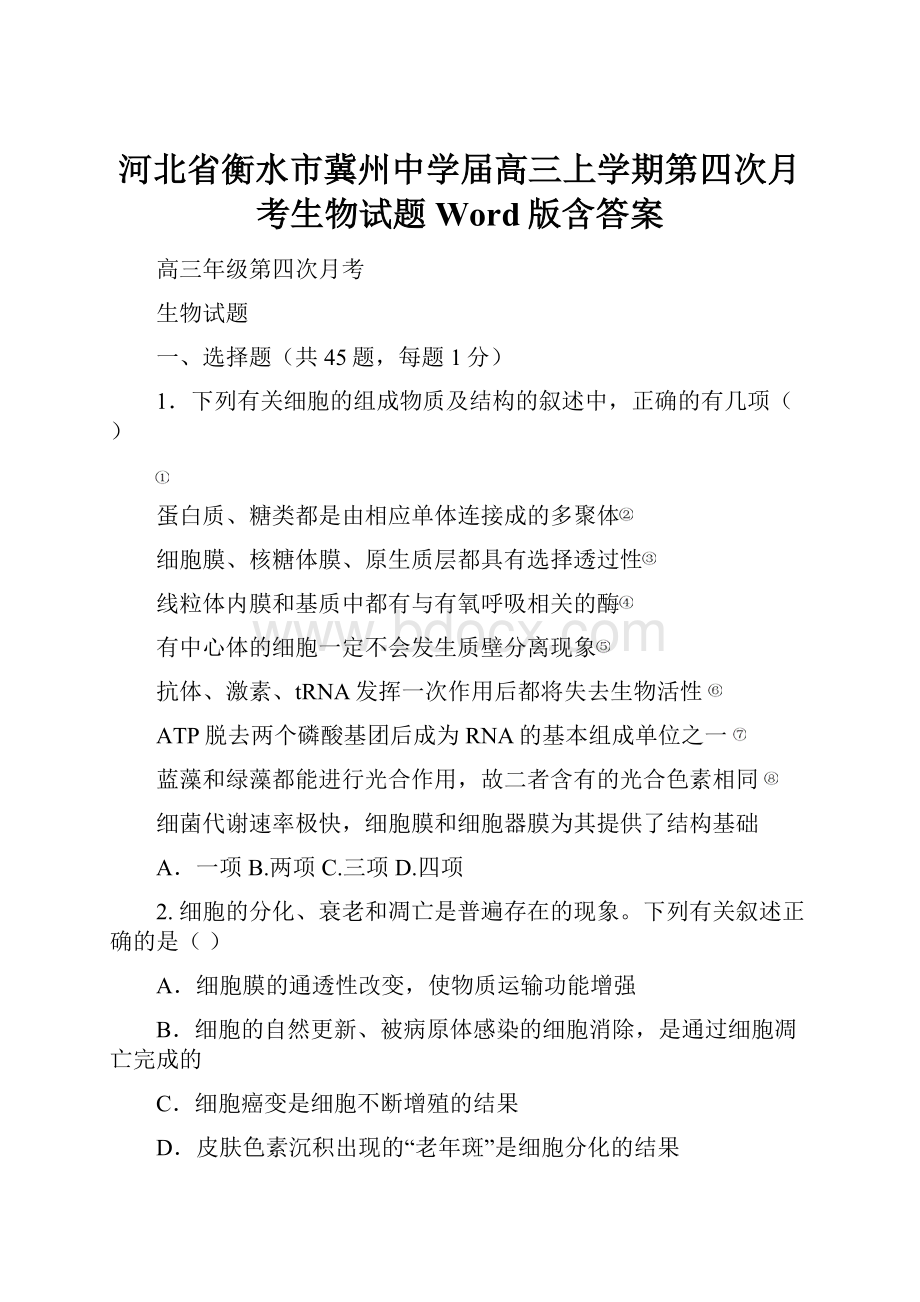 河北省衡水市冀州中学届高三上学期第四次月考生物试题Word版含答案.docx