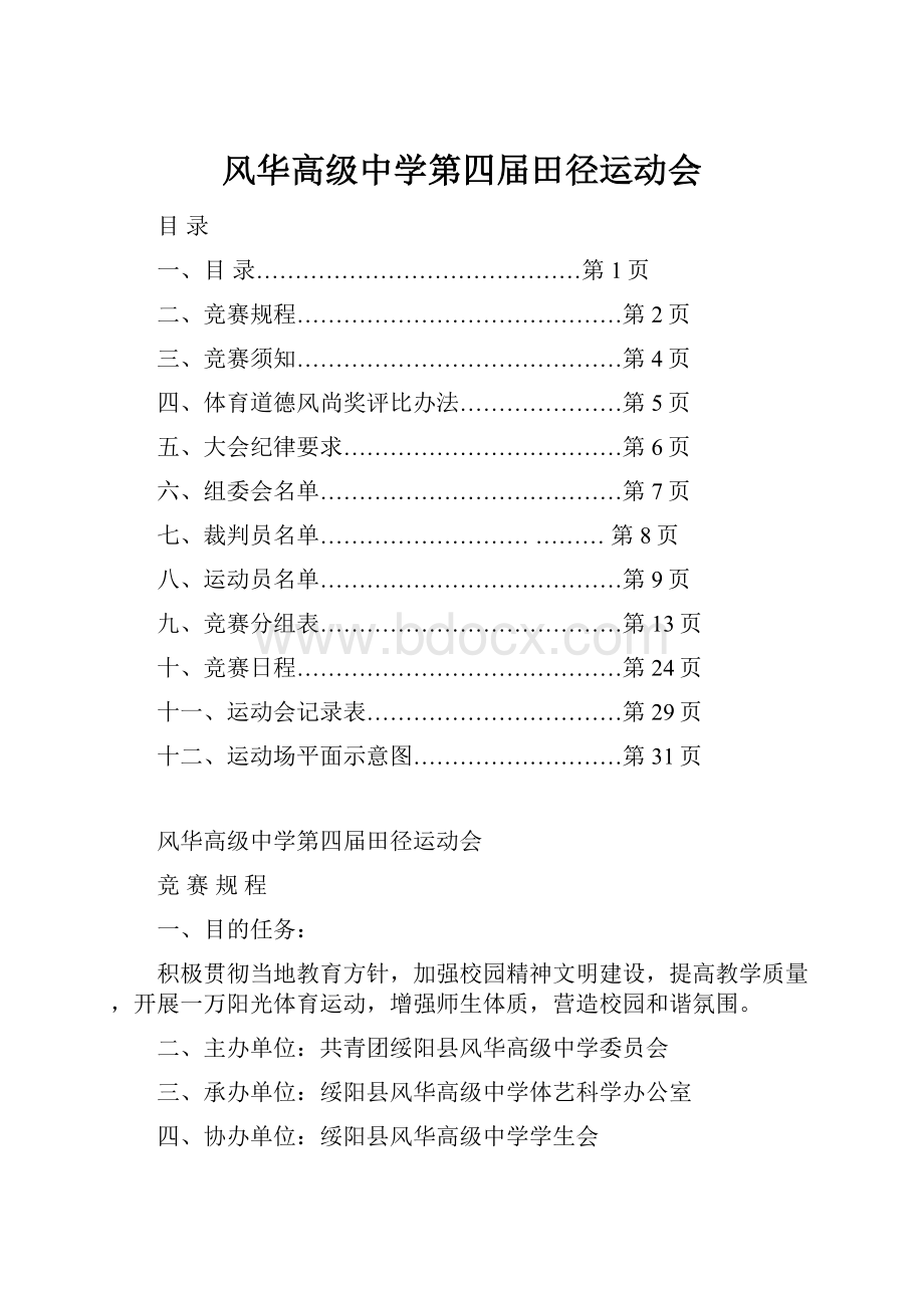 风华高级中学第四届田径运动会.docx_第1页