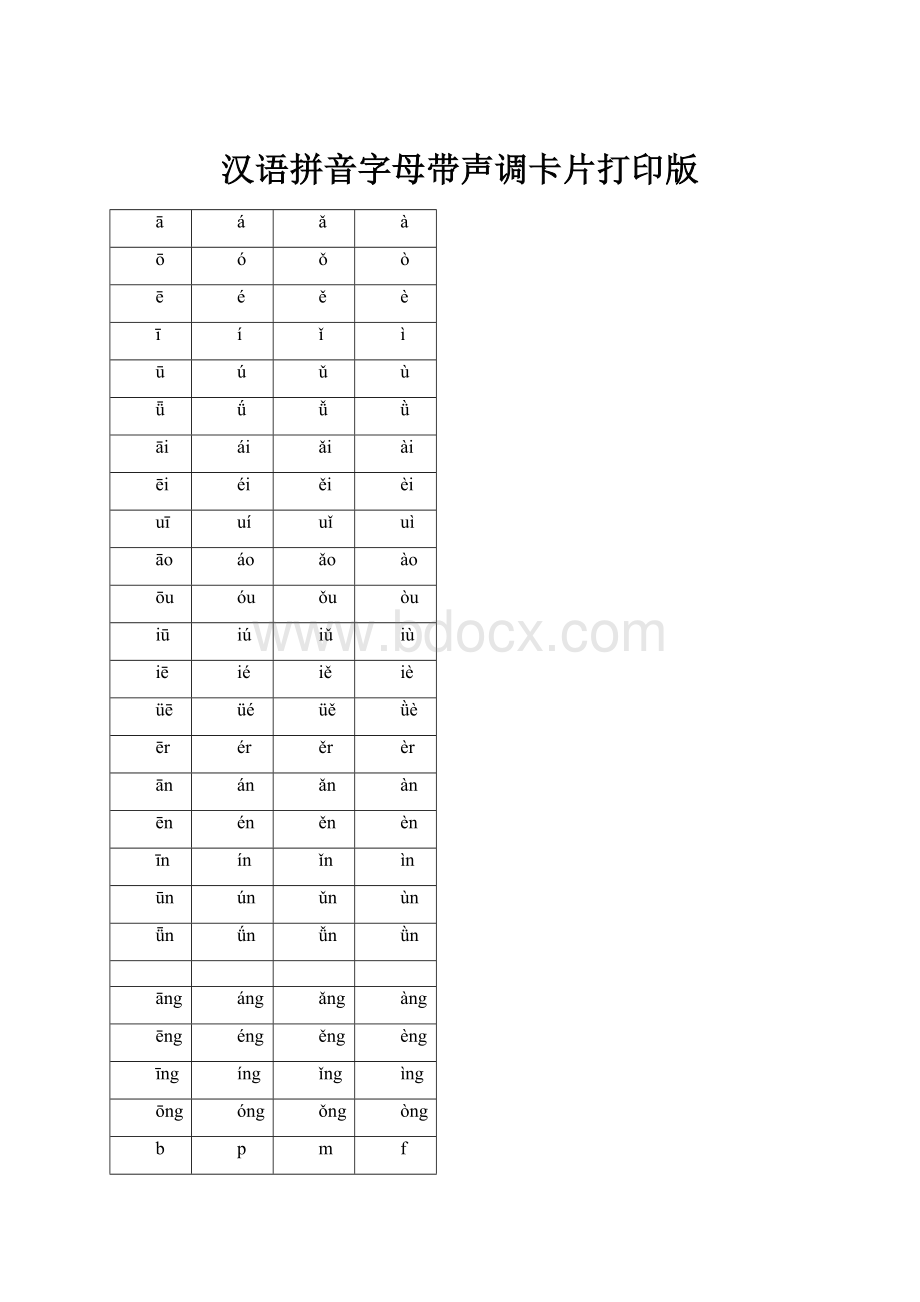 汉语拼音字母带声调卡片打印版.docx_第1页