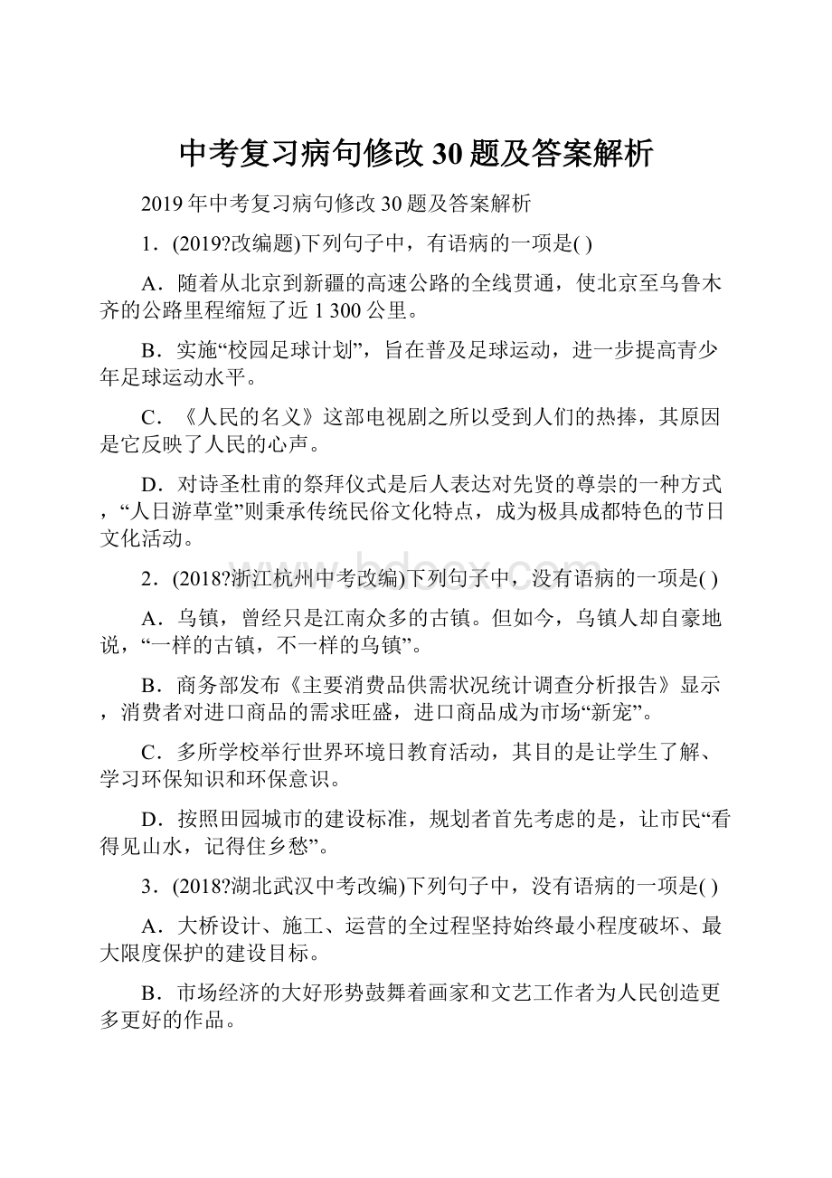 中考复习病句修改30题及答案解析.docx