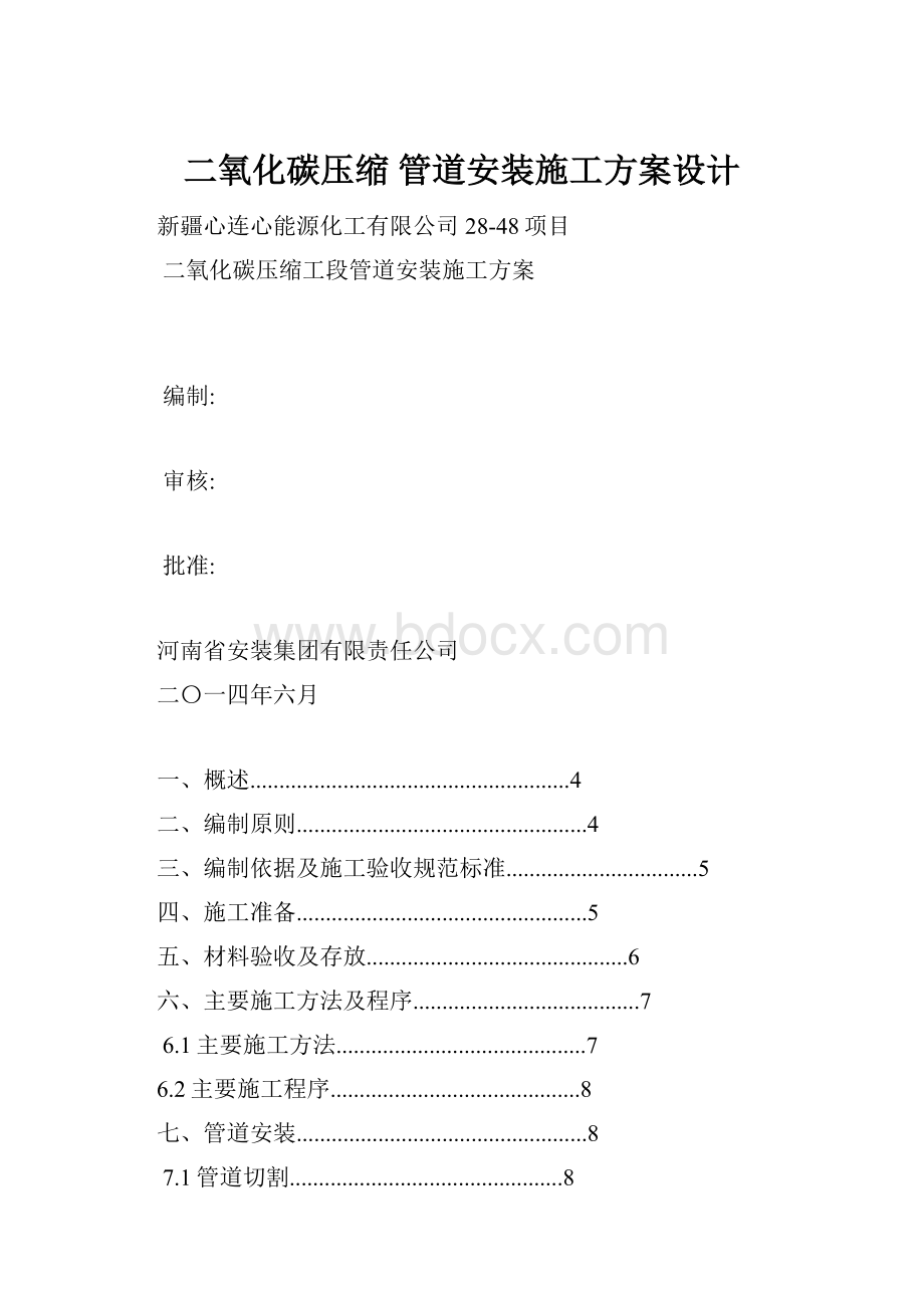 二氧化碳压缩 管道安装施工方案设计.docx_第1页