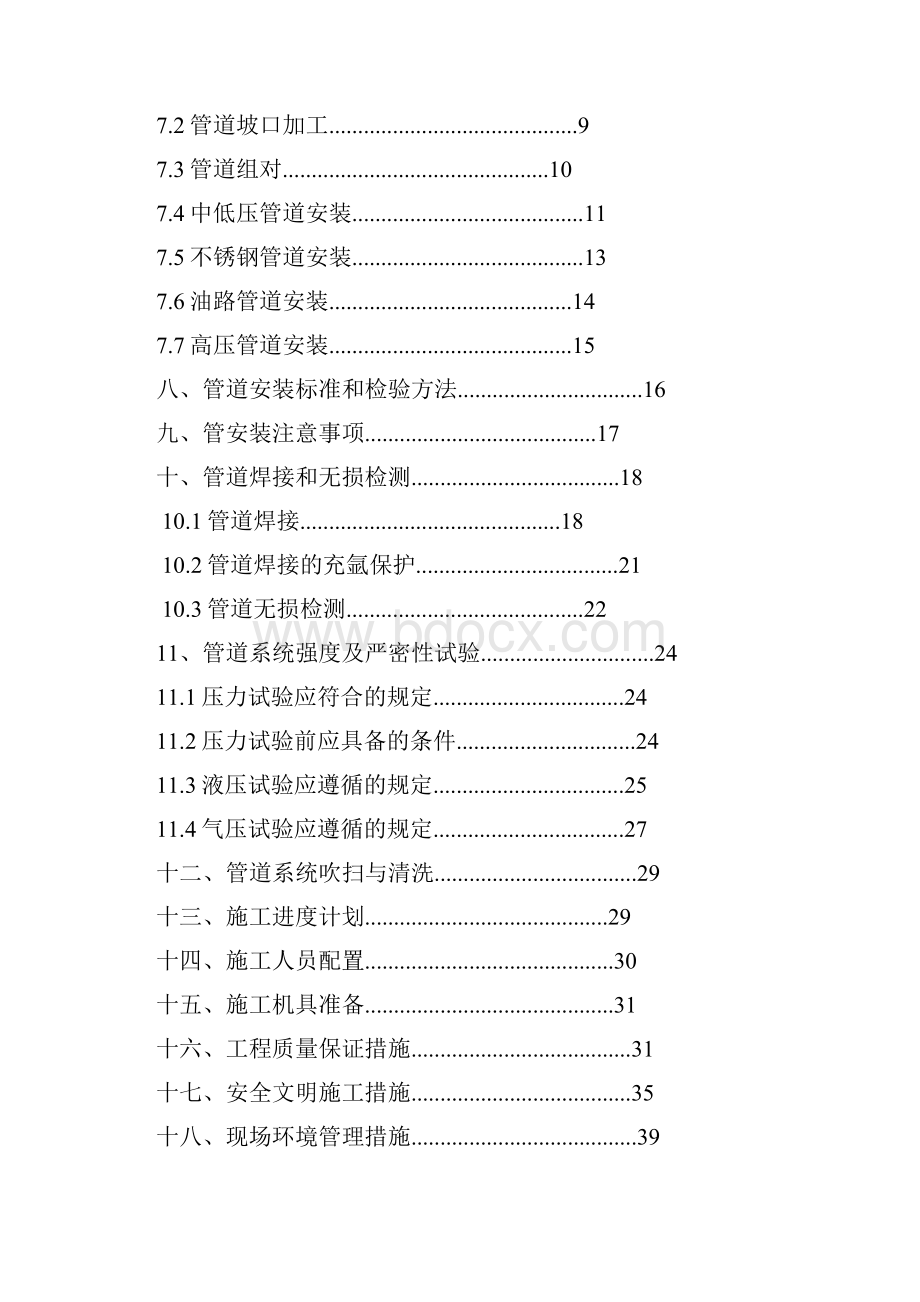 二氧化碳压缩 管道安装施工方案设计.docx_第2页