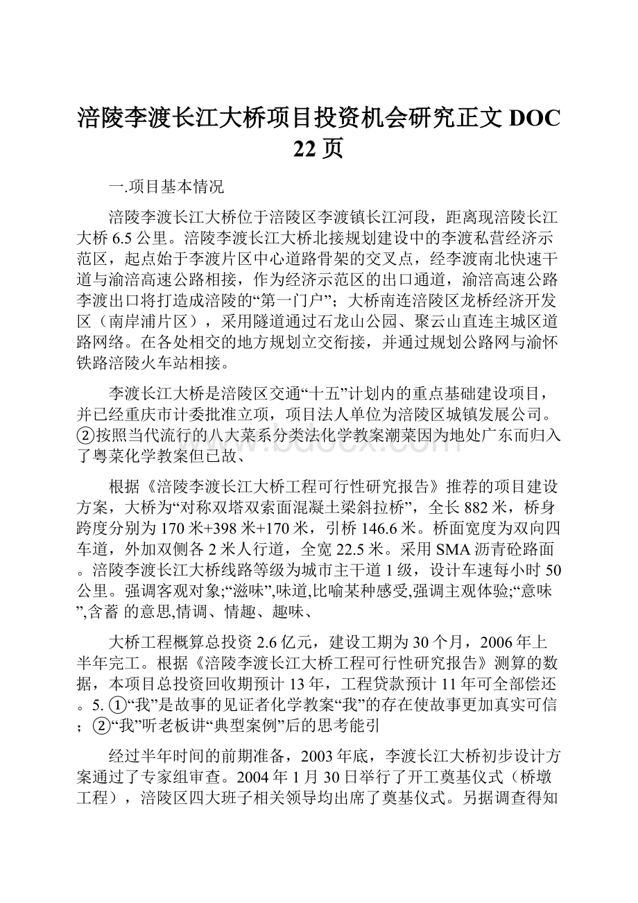 涪陵李渡长江大桥项目投资机会研究正文DOC 22页.docx