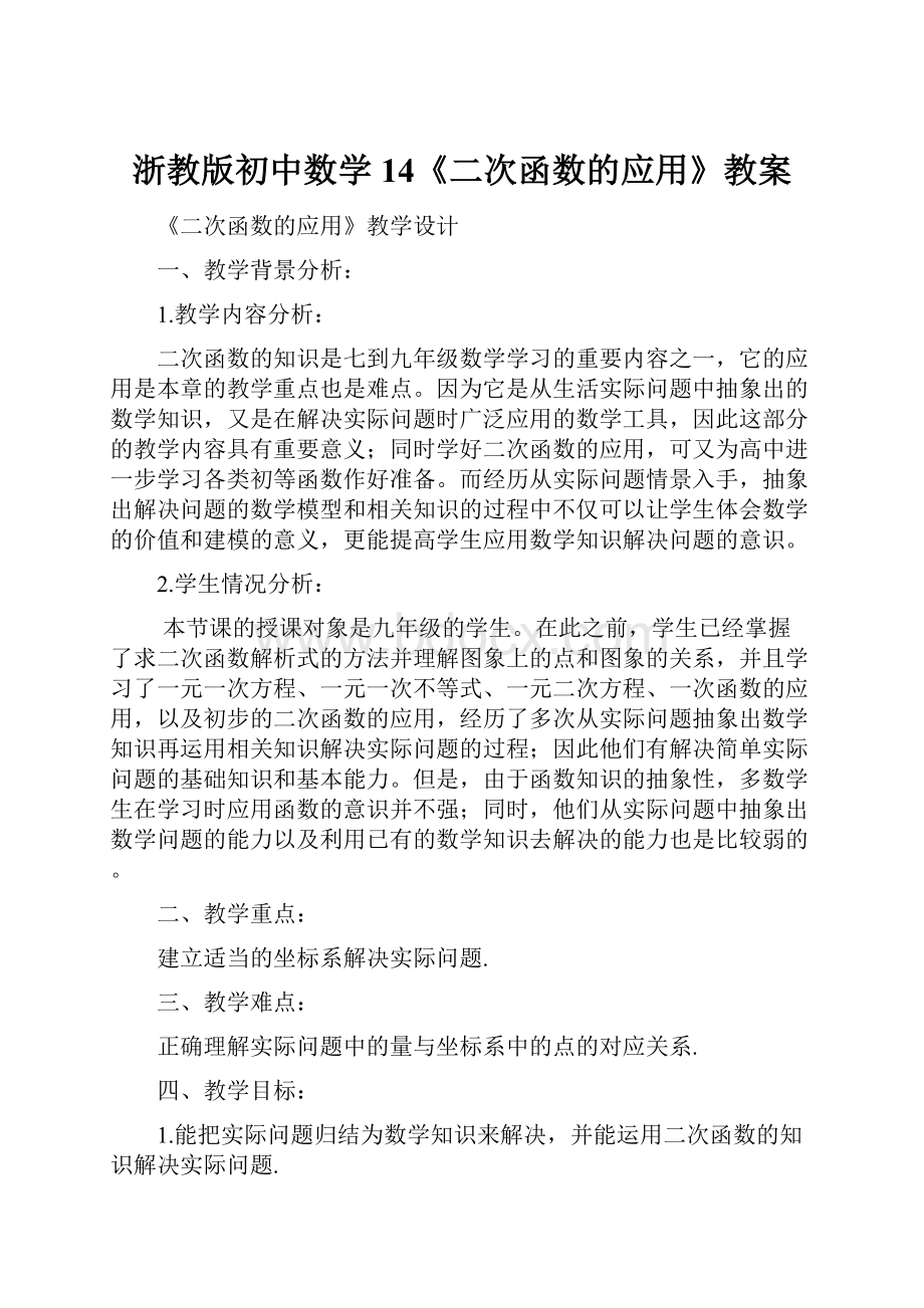 浙教版初中数学14《二次函数的应用》教案.docx