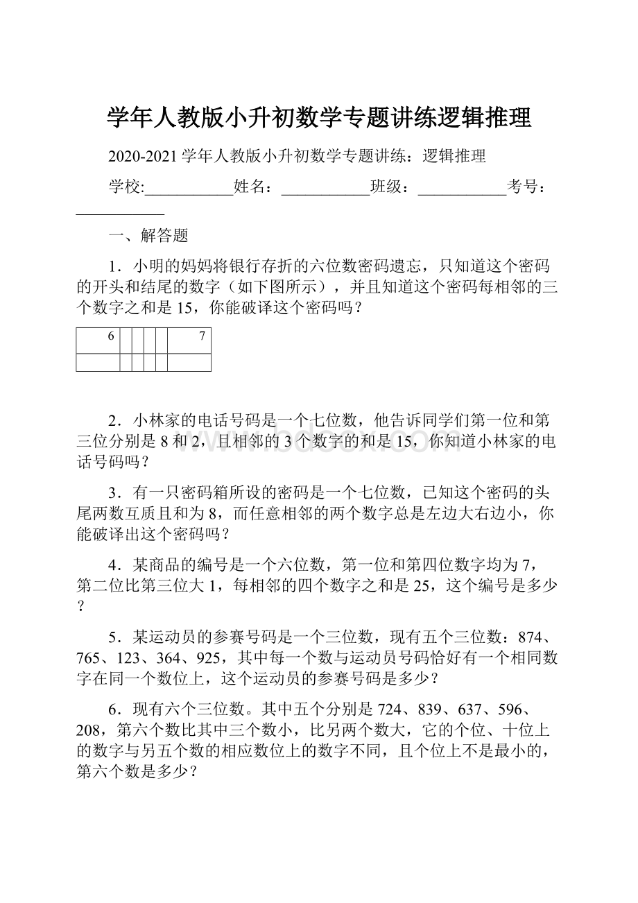 学年人教版小升初数学专题讲练逻辑推理.docx