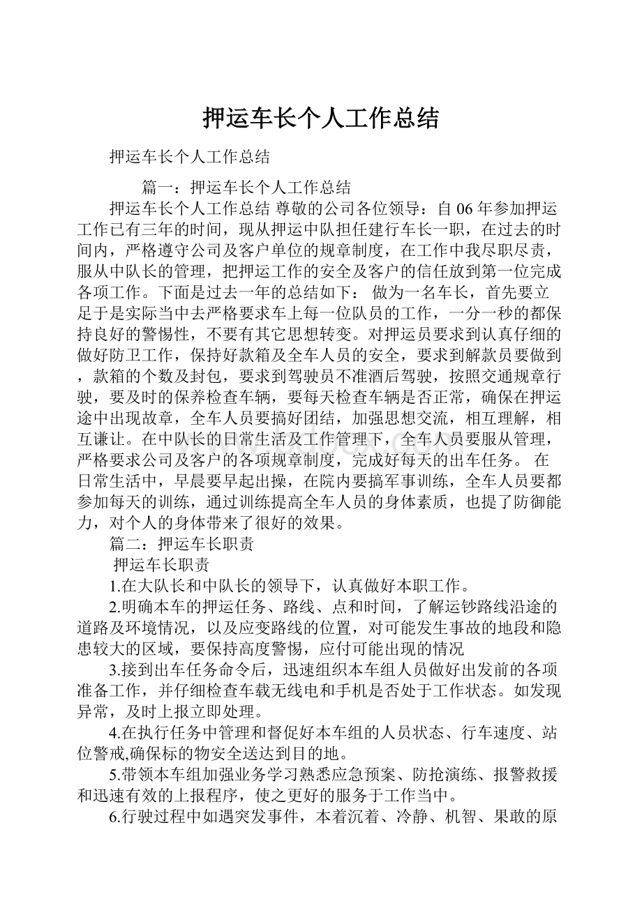 押运车长个人工作总结.docx_第1页