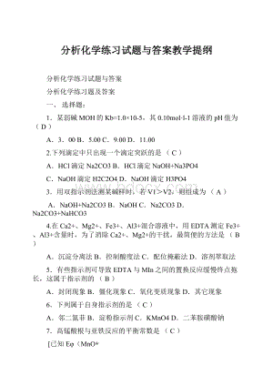 分析化学练习试题与答案教学提纲.docx